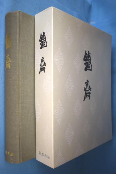 鐵齋　筑摩書房　富岡鉄斎 著