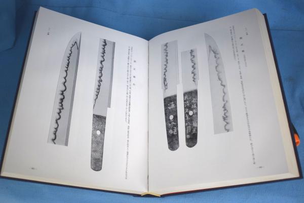 古書 新々刀大鑑 巻之一 巻之二 全二巻セット 飯村嘉章著 刀剣 日本刀