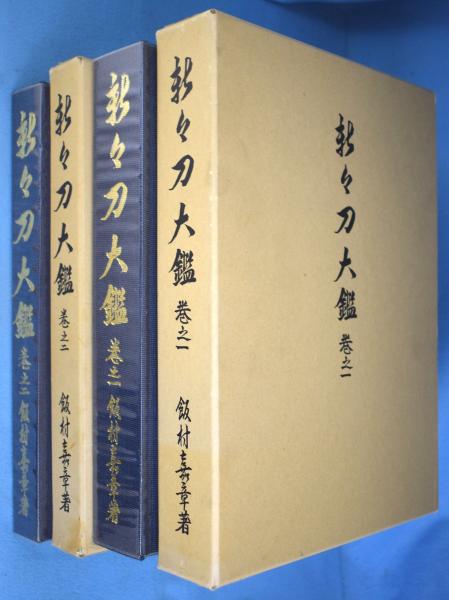 新々刀大鑑　飯村嘉章著 新々刀大鑑 1・2 [増版](飯村嘉章) / 古本、中古本、古書籍の
