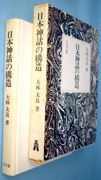 日本神話の構造 大林太良 著 古本 中古本 古書籍の通販は 日本の古本屋 日本の古本屋