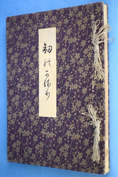 仏説・仏法・仏事(岡元錬城 著) / 一心堂書店 / 古本、中古本