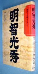 明智光秀 : 物語と史蹟をたずねて