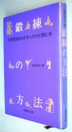 鍛練の方法 : 世界最強をめざす人だけが読む本