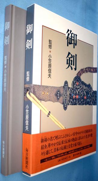御剣　小笠原信夫 御剣(小笠原信夫 監修 ; 毎日新聞社 編) / 古本、中古本、古書籍の通販