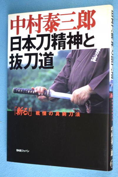 日本刀精神と抜刀道 斬る 戦慄の真剣刀法 中村泰三郎 著 一心堂書店 古本 中古本 古書籍の通販は 日本の古本屋 日本の古本屋