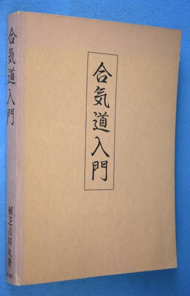 合気道入門(植芝吉祥丸 著) / 古本、中古本、古書籍の通販は「日本の