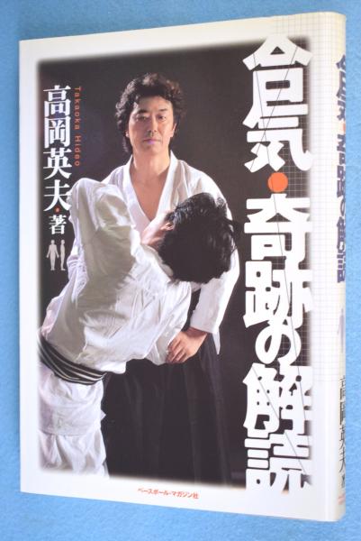 高岡英夫 「合気という奇跡」 煩わし DVD 〜究極の日本武術