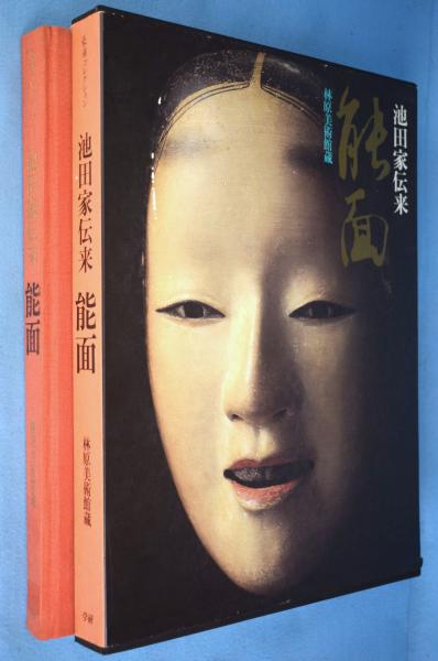 池田家伝来能面 : 林原美術館蔵 豪華コレクション / 古本、中古本、古