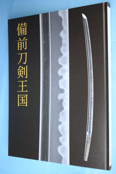 備前刀剣王国 | 佐野美術館, 刀剣博物館 編 | 佐野美術館 | ¥6,930