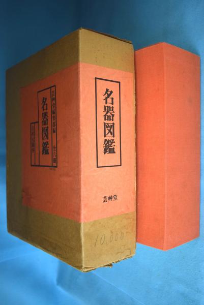 茶道名器鑑 全6巻揃 索引付 求龍堂 限定1000部 1965年/昭和40年 名器図鑑 全6冊(芸艸堂編集部 編) / 古本、中古本、古書籍の通販は