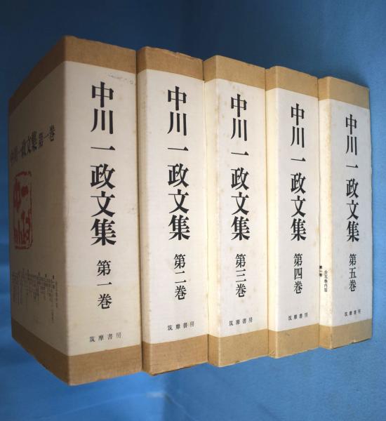 希少　中川一政文集 全5巻 筑摩書房 中川一政文集(中川一政 著) / 古本、中古本、古書籍の通販は「日本の