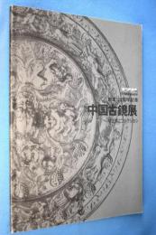 中国古鏡展 : 村上英二コレクション : 創業120周年記念