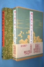 朝天虹ヲ吐ク : 志賀重昂『在札幌農學校第貳年期中日記』