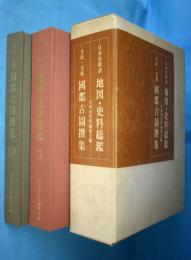 日本史探訪地図・史料総鑑 : 都道府県別、文政・天保國群古圖撰集