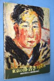東京の落書き1930'S展図録 : 長谷川利行と小熊秀雄の時代