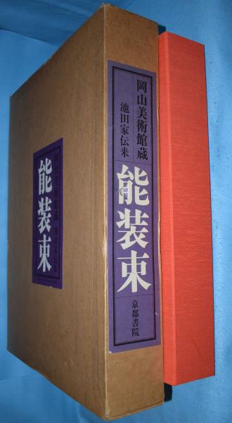 能装束 : 岡山美術館蔵 池田家伝来 / 古本、中古本、古書籍の
