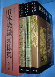 日本染織文様集　[新装版]　全３冊