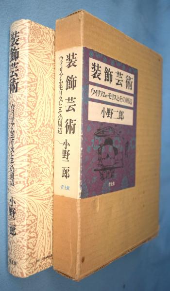 ソフトパープル 装飾芸術 ウィリアム・モリスとその周辺 小野二郎