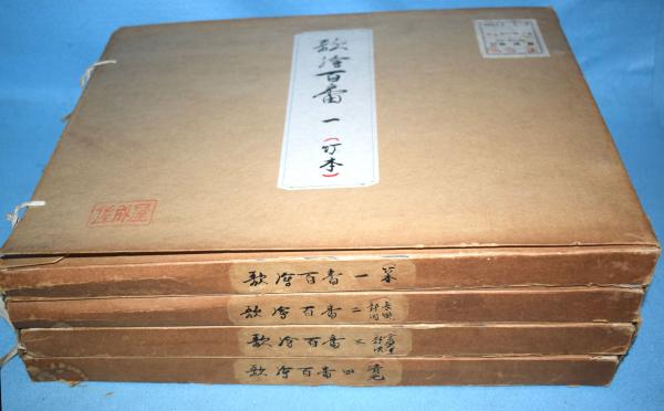 歌絵百番 全10集(食満南北 監修 近藤知嘉 編集) / 古本、中古本