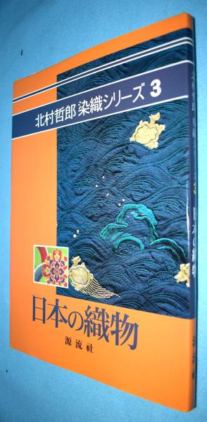 日/祝も発送 日本の織物他 北村哲郎 源流社 4冊 通販 源流ブックス 日本の織物 北村哲郎著