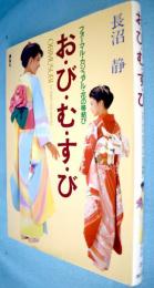 お・び・む・す・び : フォーマル・カジュアル・花の帯結び