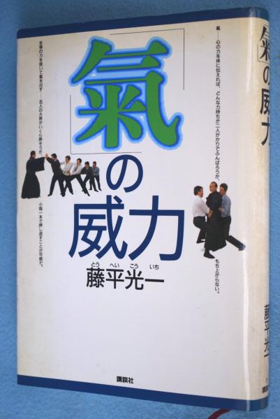 気 の威力 藤平光一 著 一心堂書店 古本 中古本 古書籍の通販は 日本の古本屋 日本の古本屋