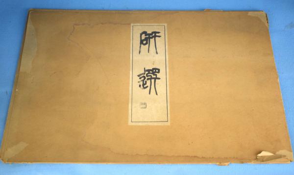 大徳寺歴代墨蹟精粋(立花大亀 監修) / 一心堂書店 / 古本、中古本、古