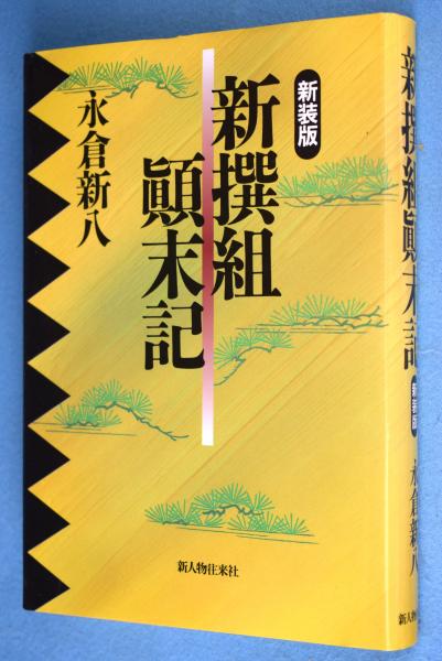 新撰組顛末記 永倉新八 著 一心堂書店 古本 中古本 古書籍の通販は 日本の古本屋 日本の古本屋