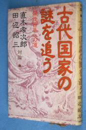 古代国家の謎を追う : 蘇我百年への道 対論2