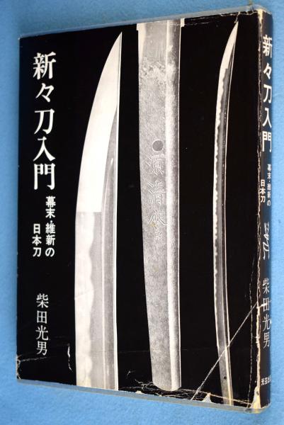 新々刀入門 幕末・維新の日本刀 [新版](柴田光男 著) / 古本、中古本 