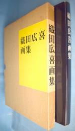 Hiroki Oda : 織田広喜画集