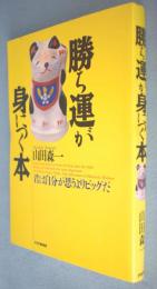 勝ち運が身につく本 : 君は自分が思うよりビッグだ