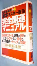 完全開運マニュアル : 世界最高峰の風水マスター直伝