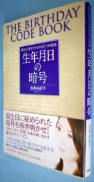 生年月日の暗号 : 統計心理学でわかる6つの性格