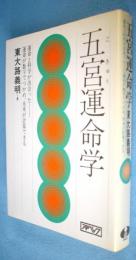 五宮運命学 : 運命と科学が出会ったー運命が数字でつかめ、未来が計算できる