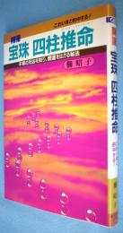 宝珠四柱推命 : 開運 不幸の元凶を知り、開運をはかる秘法