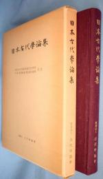 日本古代学論集 : 古代学協会創立25周年・平安博物館開設10周年記念