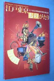 江戸東京<もの>がたり : 江戸東京博物館特別収蔵品展 : 江戸開府400年・江戸東京博物館開館10周年記念