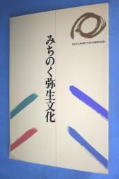 みちのく弥生文化 : 平成5年春季特別展