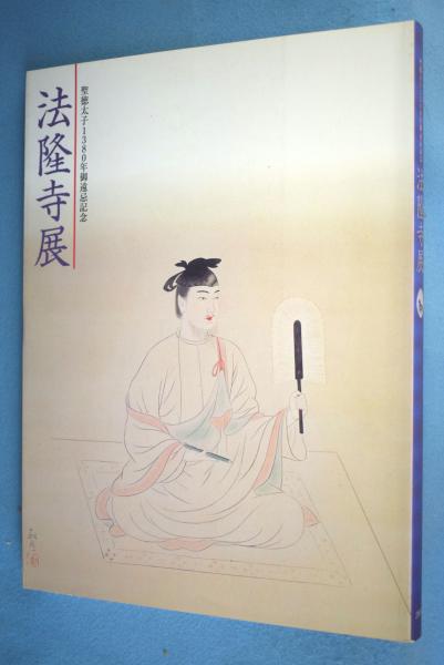 法隆寺展 聖徳太子1380年御遠忌記念 奈良国立博物館監修 一心堂書店 古本 中古本 古書籍の通販は 日本の古本屋 日本の古本屋 法隆寺展 聖徳太子1380年御遠忌記念 奈良国立博物館監修 一心堂書店 古本 中古本 古書籍の通販は 日本の古本屋 日本の古本屋