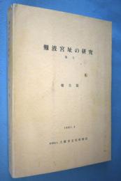 難波宮址の研究