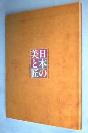 日本の美と匠 : サントリー美術館所蔵の名品