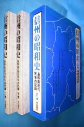 信州の昭和史 : 長野県近代百年の記録