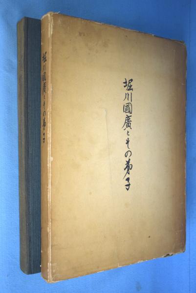 堀川國廣とその弟子 堀川国広とその弟子(佐藤貫一編集) / 古本、中古本、古書籍の通販は