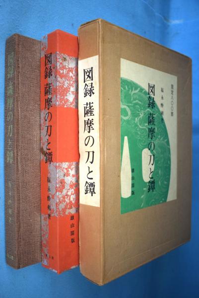 薩摩の刀と鐔(福永酔剣 著) / 古本、中古本、古書籍の通販は