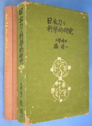 日本刀の科学的研究 [初版]