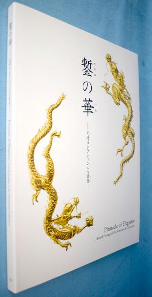 【レア図録】鏨の華 光村コレクションの刀装具 鏨の華 : 光村コレクションの刀装具 : 特別展(根津美術館, 大阪歴史