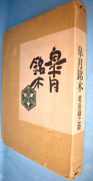 工藤写真館の昭和 : 本所区東両国(工藤美代子 著) / 一心堂書店