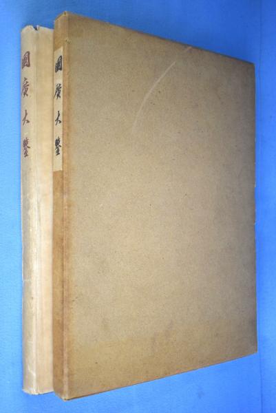 国広大鑑(日本美術刀劒保存協會編纂) / 一心堂書店 / 古本、中古