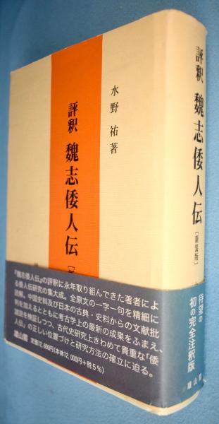評釈魏志倭人伝 新装版(水野祐 著) / 古本、中古本、古書籍の通販は